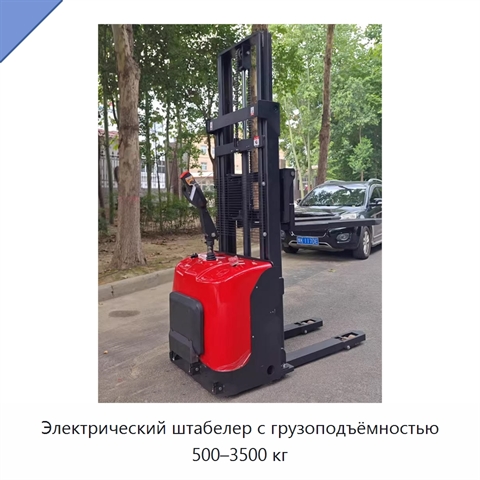 Электрический штабелер с грузоподъёмностью 500–3500 кг