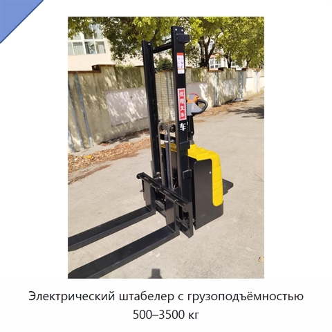 Электрический штабелер с грузоподъёмностью 500–3500 кг