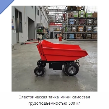 Электрическая тачка-мини-самосвал грузоподъёмностью 500 кг