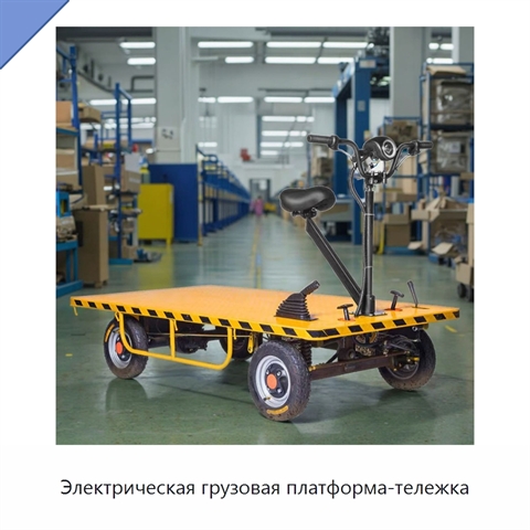 Электрическая грузовая платформа-тележка