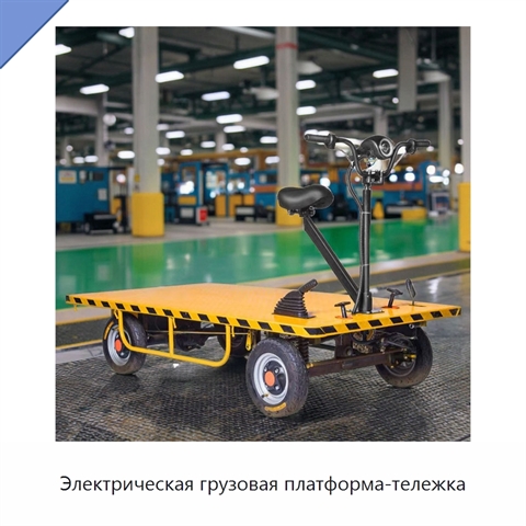 Электрическая грузовая платформа-тележка