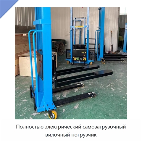 Полностью электрический самозагрузочный вилочный погрузчик