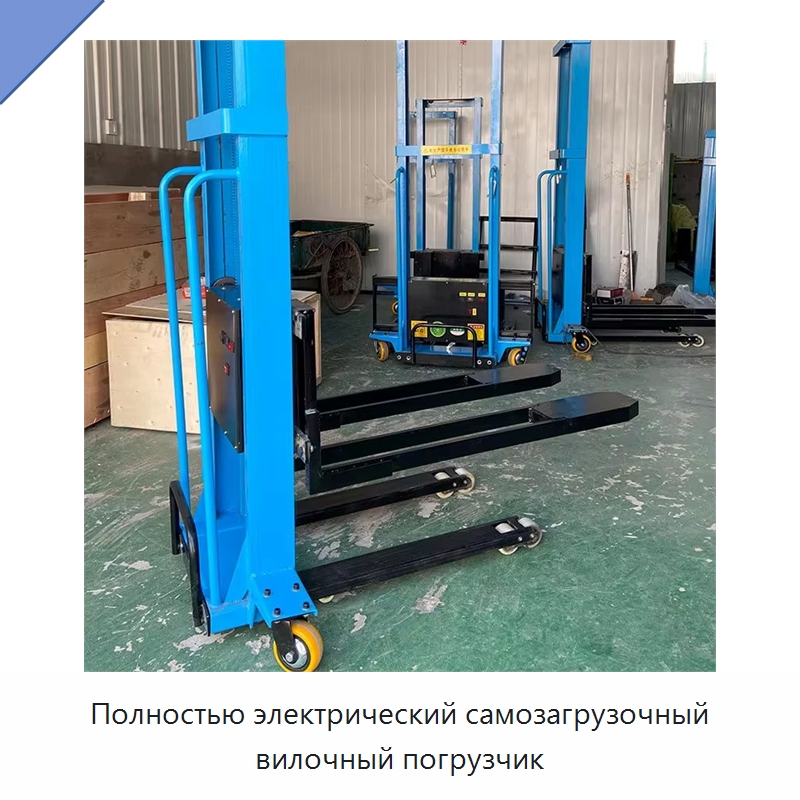 Полностью электрический самозагрузочный вилочный погрузчик — Навесное оборудование и запчасти для вилочных погрузчиков