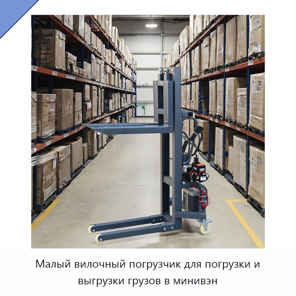 Малый вилочный погрузчик для погрузки и выгрузки грузов в минивэн — Вилочные погрузчики