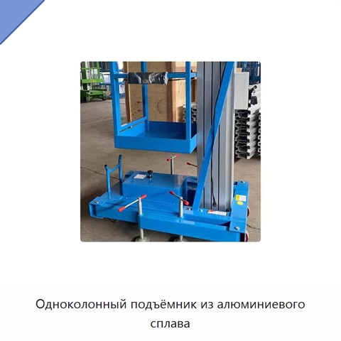 Одноколонный подъёмник из алюминиевого сплава