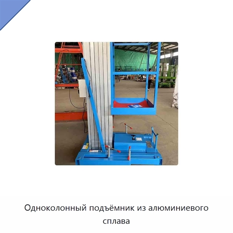 Одноколонный подъёмник из алюминиевого сплава