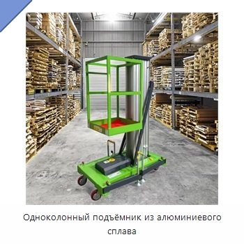 Одноколонный подъёмник из алюминиевого сплава