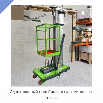 Одноколонный подъёмник из алюминиевого сплава
