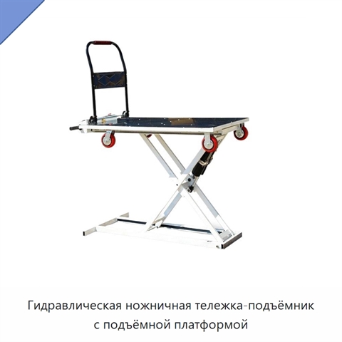 Гидравлическая ножничная тележка-подъёмник с подъёмной платформой