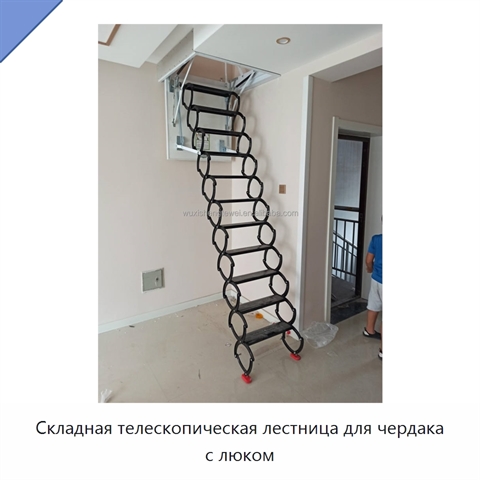 Складная телескопическая лестница для чердака с люком