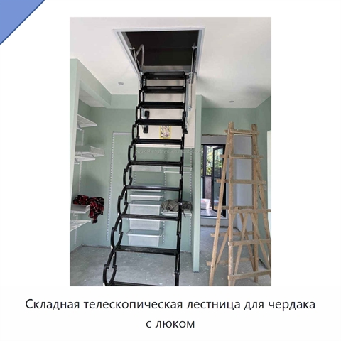 Складная телескопическая лестница для чердака с люком