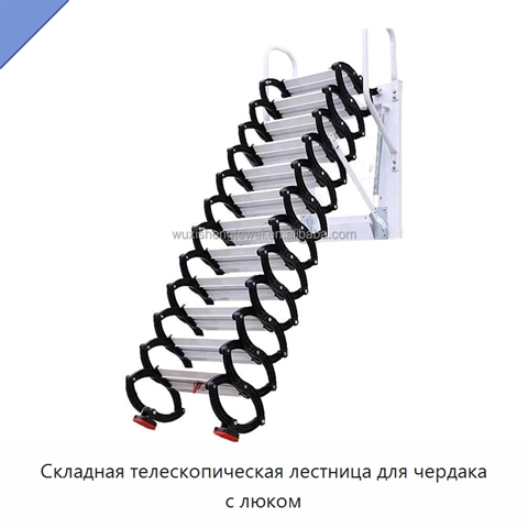 Складная телескопическая лестница для чердака с люком