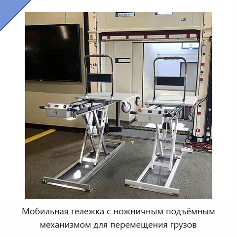 Мобильная тележка с ножничным подъёмным механизмом для перемещения грузов