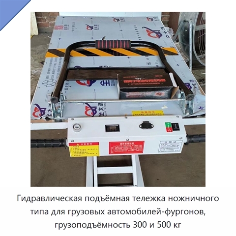 Гидравлическая подъёмная тележка ножничного типа для грузовых автомобилей-фургонов, грузоподъёмность 300 и 500 кг