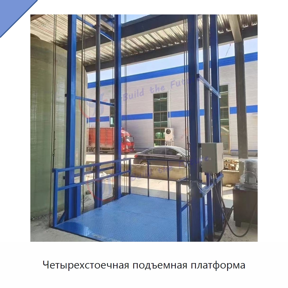 Четырехстоечная подъемная платформа — Подъемные столы