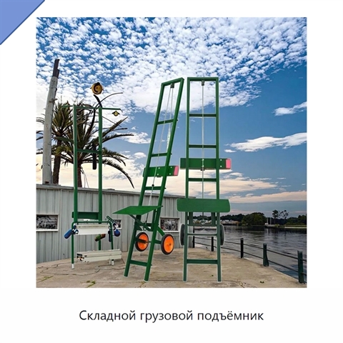 Складной грузовой подъёмник