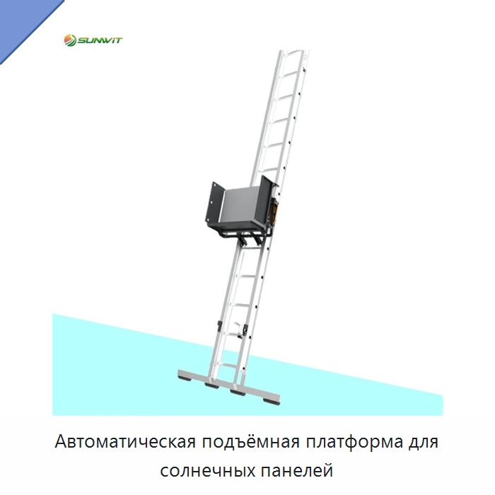 Автоматическая подъёмная платформа для солнечных панелей — Электротали