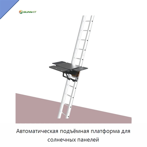 Автоматическая подъёмная платформа для солнечных панелей