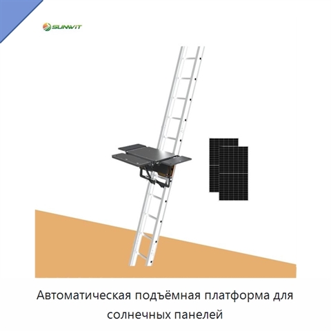 Автоматическая подъёмная платформа для солнечных панелей