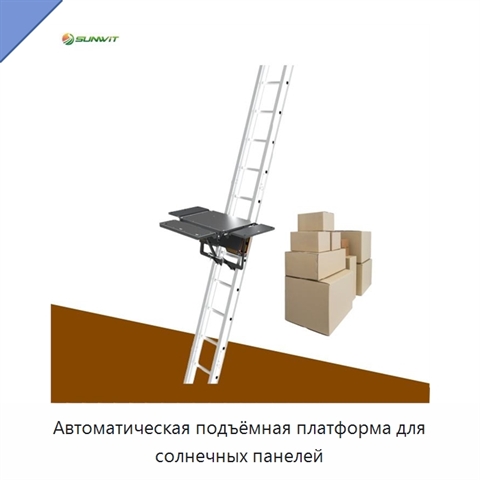 Автоматическая подъёмная платформа для солнечных панелей