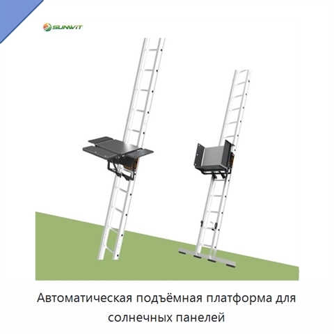 Автоматическая подъёмная платформа для солнечных панелей