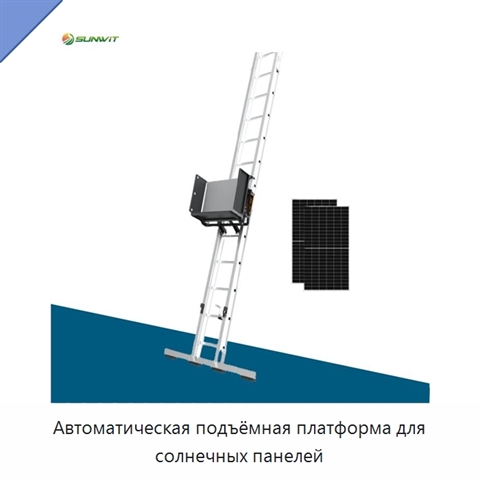 Автоматическая подъёмная платформа для солнечных панелей