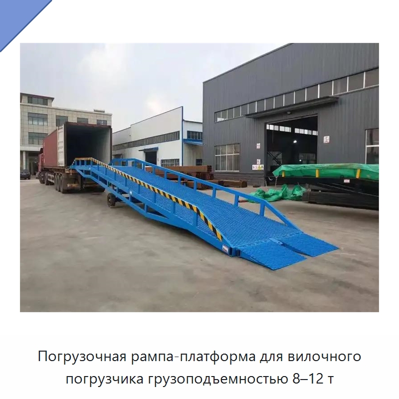 Погрузочная рампа-платформа для вилочного погрузчика грузоподъемностью 8–12 т — Подъемные столы