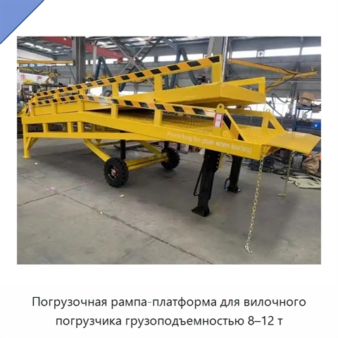 Погрузочная рампа-платформа для вилочного погрузчика грузоподъемностью 8–12 т