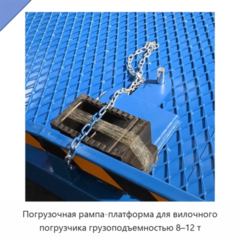 Погрузочная рампа-платформа для вилочного погрузчика грузоподъемностью 8–12 т
