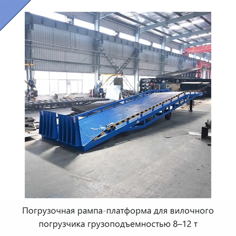 Погрузочная рампа-платформа для вилочного погрузчика грузоподъемностью 8–12 т