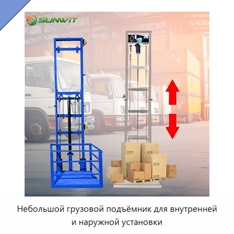 Небольшой грузовой подъёмник для внутренней и наружной установки