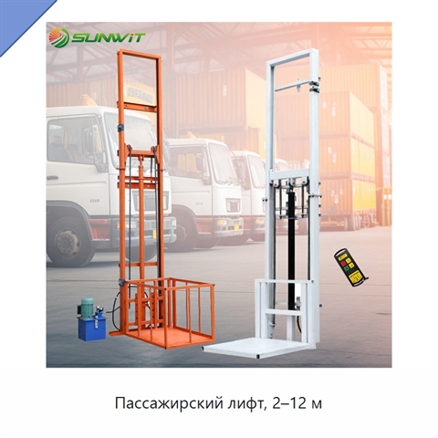 Пассажирский лифт, 2–12 м
