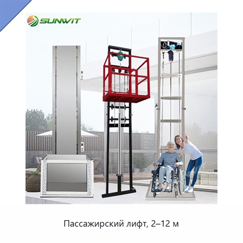 Пассажирский лифт, 2–12 м