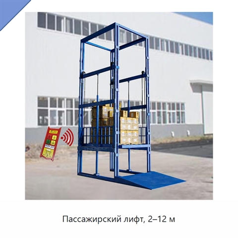 Пассажирский лифт, 2–12 м