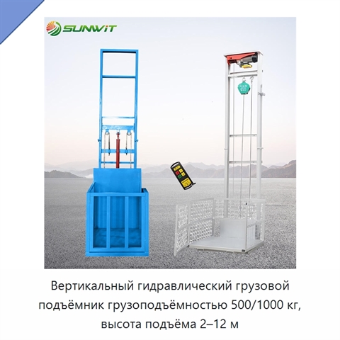 Вертикальный гидравлический грузовой подъёмник грузоподъёмностью 500/1000 кг, высота подъёма 2–12 м