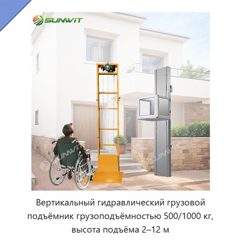 Вертикальный гидравлический грузовой подъёмник грузоподъёмностью 500/1000 кг, высота подъёма 2–12 м