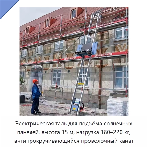 Электрическая таль для подъёма солнечных панелей, высота 15 м, нагрузка 180–220 кг, антипрокручивающийся проволочный канат