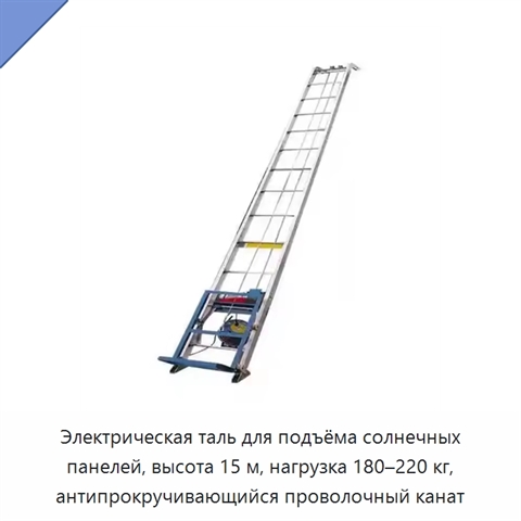 Электрическая таль для подъёма солнечных панелей, высота 15 м, нагрузка 180–220 кг, антипрокручивающийся проволочный канат