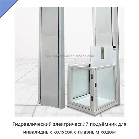Гидравлический электрический подъёмник для инвалидных колясок с плавным ходом