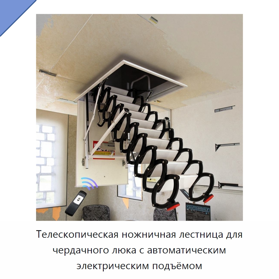 Телескопическая ножничная лестница для чердачного люка с автоматическим электрическим подъёмом — Лестницы