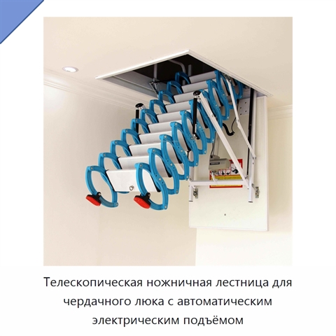 Телескопическая ножничная лестница для чердачного люка с автоматическим электрическим подъёмом