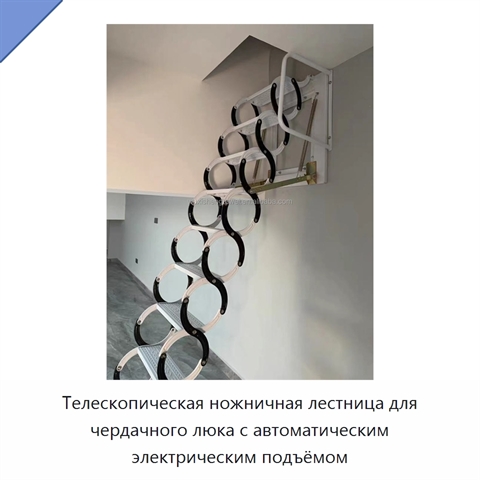 Телескопическая ножничная лестница для чердачного люка с автоматическим электрическим подъёмом