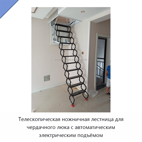 Телескопическая ножничная лестница для чердачного люка с автоматическим электрическим подъёмом