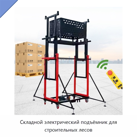 Складной электрический подъёмник для строительных лесов