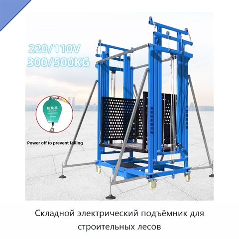 Складной электрический подъёмник для строительных лесов