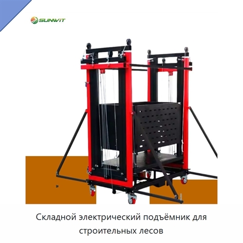 Складной электрический подъёмник для строительных лесов