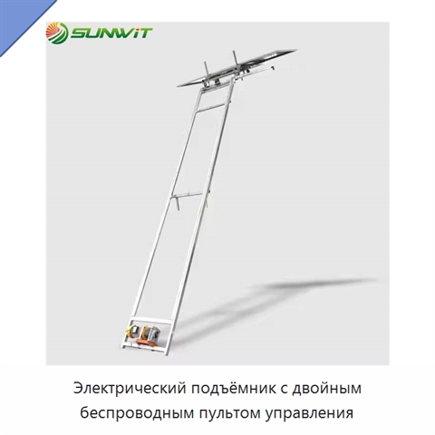 Электрический подъёмник с двойным беспроводным пультом управления