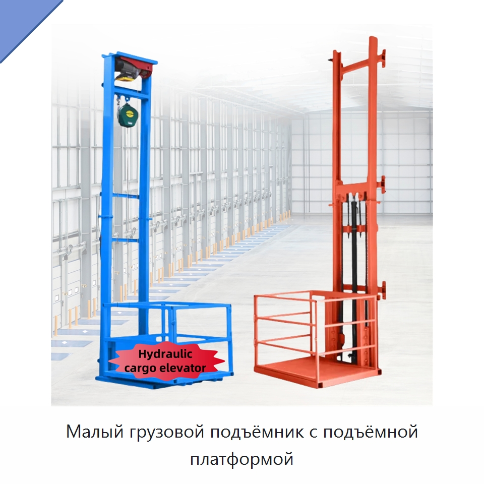 Малый грузовой подъёмник с подъёмной платформой — Электротали