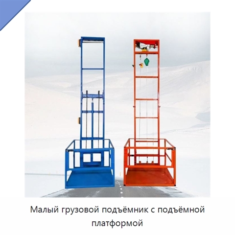 Малый грузовой подъёмник с подъёмной платформой