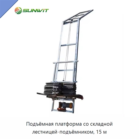 Подъёмная платформа со складной лестницей-подъёмником, 15 м